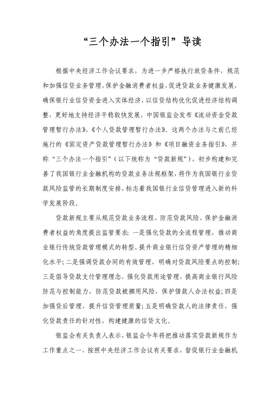 “三个办法一个指引”全文及解读.doc_第1页