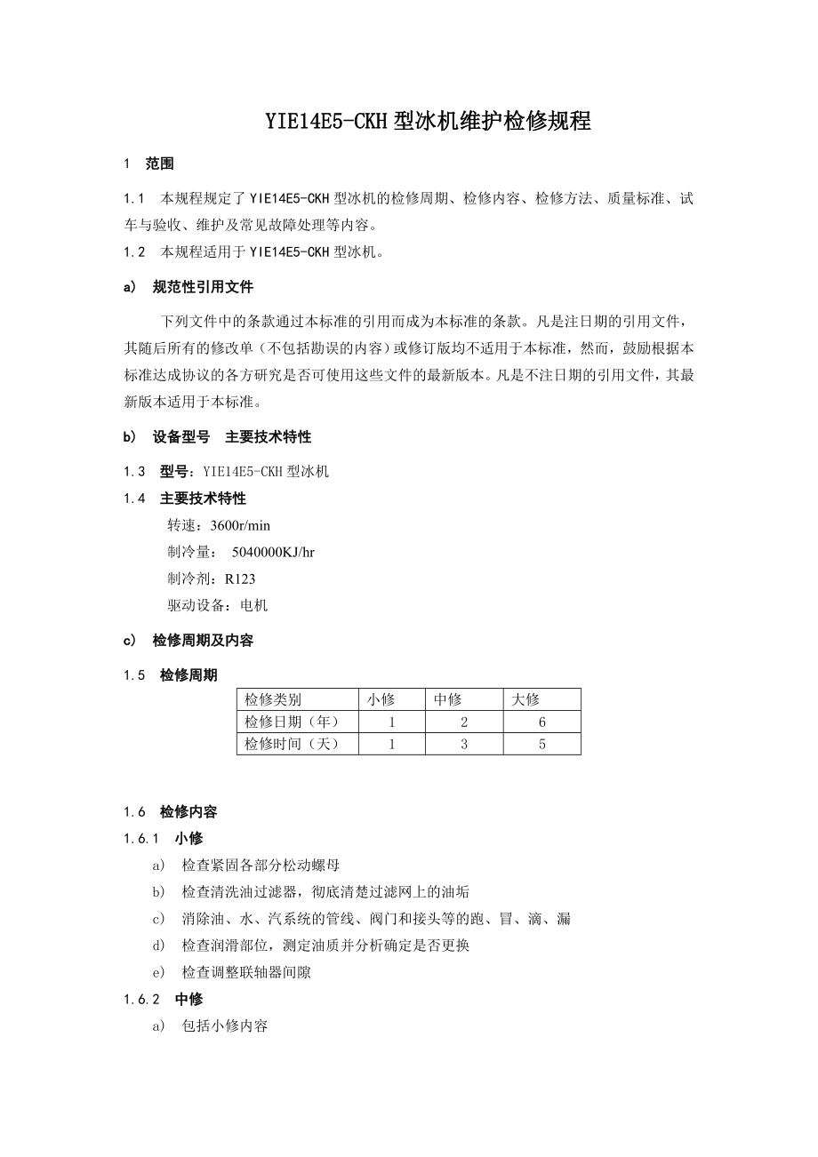 YIE14E5CKH型冰机维护检修规程.doc_第1页