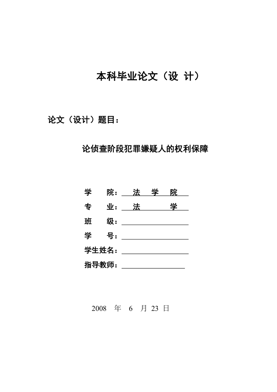 1334.论侦查阶段犯罪嫌疑人的权利保障毕业设计.doc_第1页