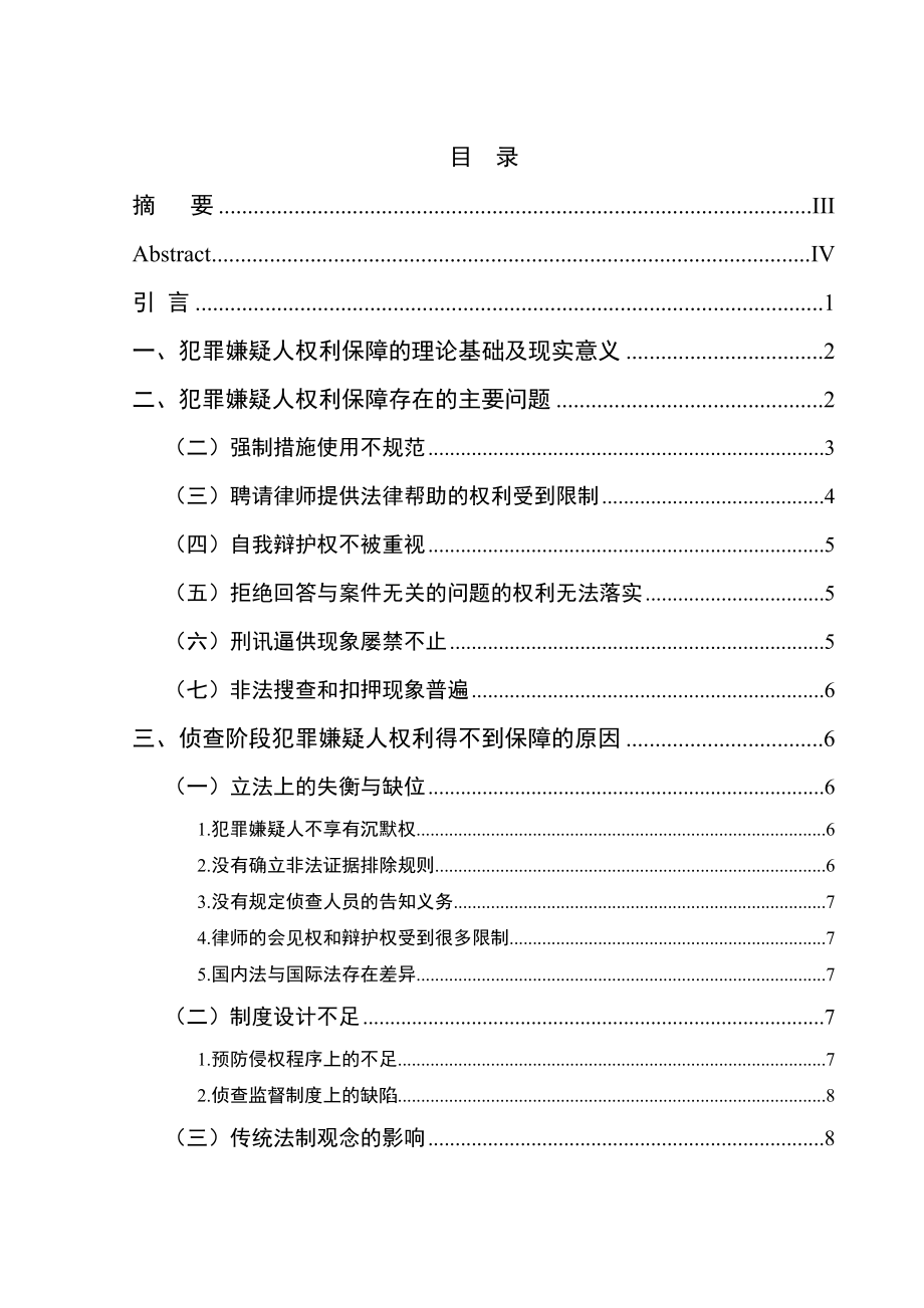 1334.论侦查阶段犯罪嫌疑人的权利保障毕业设计.doc_第2页