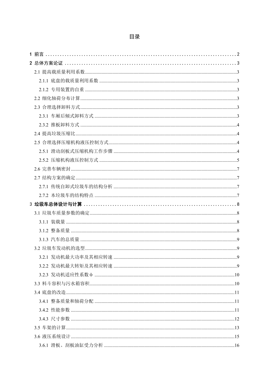 YD5141后装压缩式垃圾车的总体设计.doc_第1页