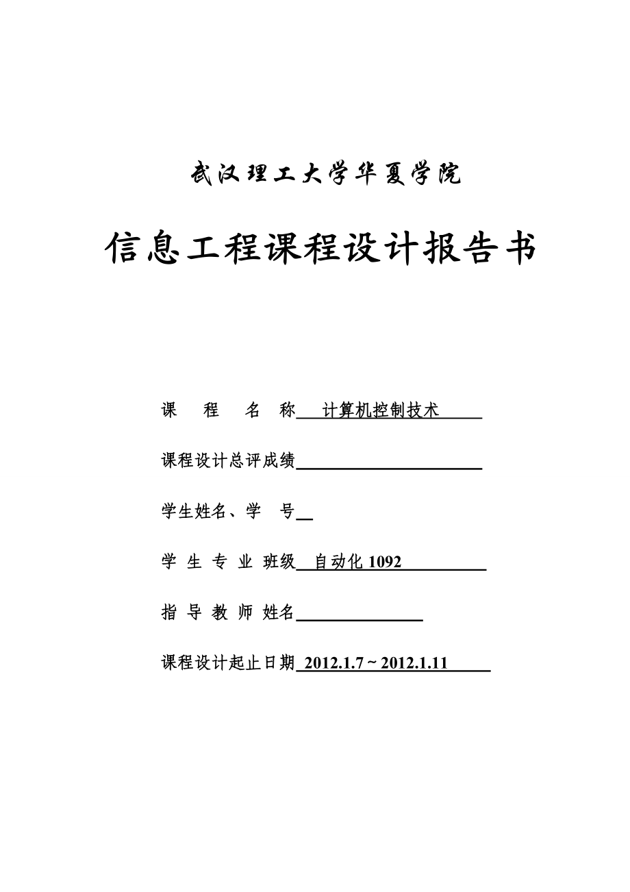 计算机控制课程设计报告书可燃气体检测及报警装置.doc_第1页