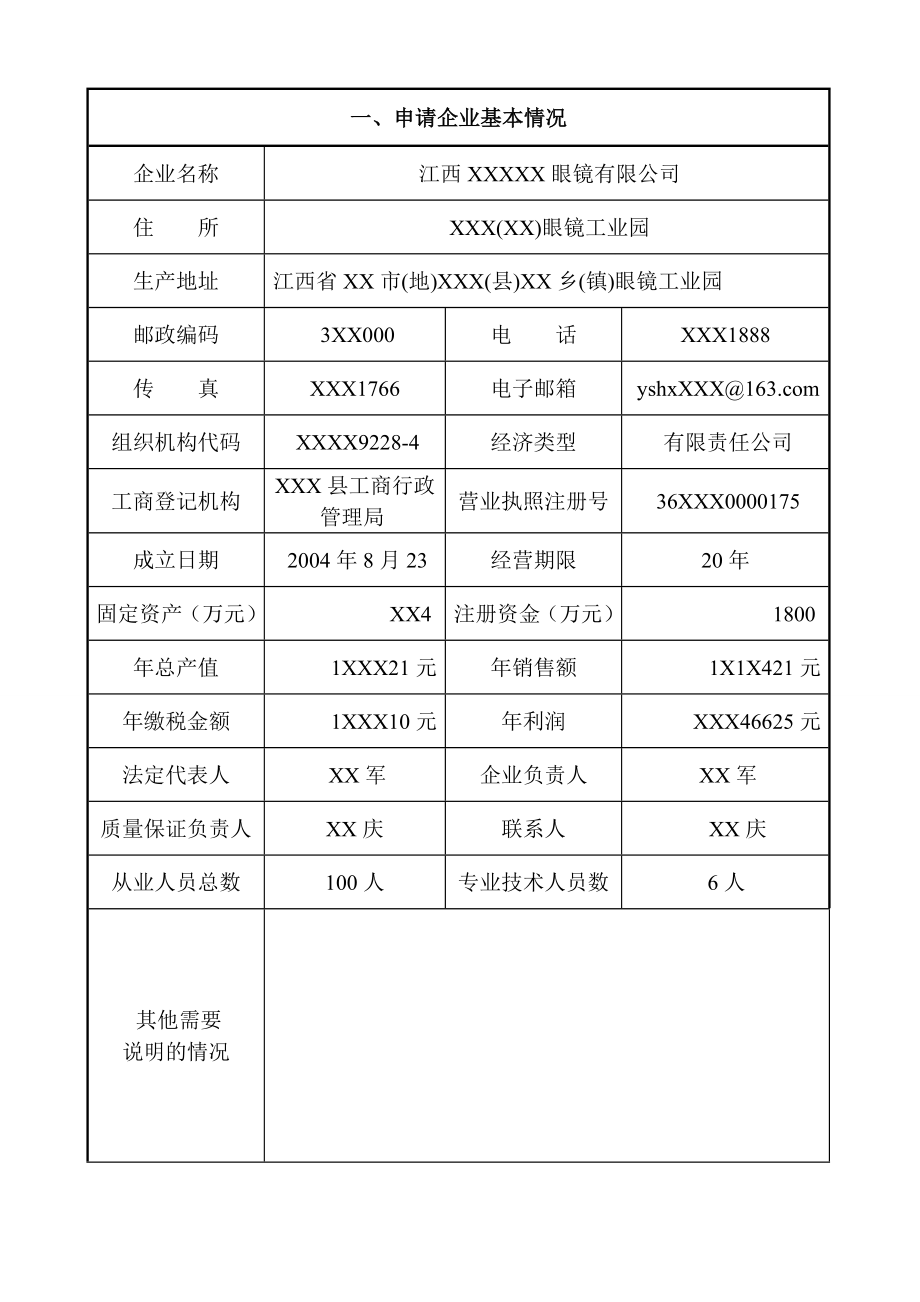 眼镜公司许可证申请书.doc_第3页