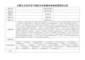 内蒙古自治区电气消防安全检测站现场检测原始记录表baijut.doc