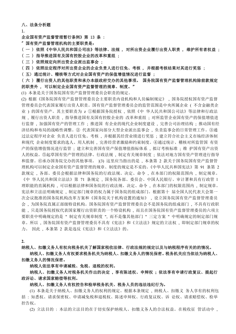 经济法学法条分析题.doc_第1页