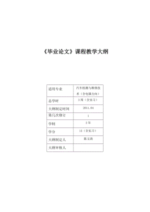 4汽车检测与维修技术专业毕业论文大纲.doc