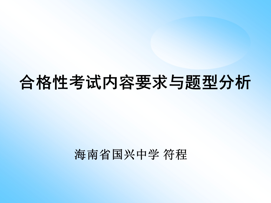 合格性考试内容要求与题型分析课件.ppt_第1页