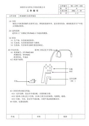 04759中瑞电器质量体系三级文件生技部CPT030 机架操作保养.doc