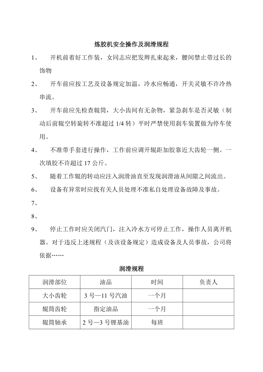 炼胶机安全操作及润滑规程.doc_第1页