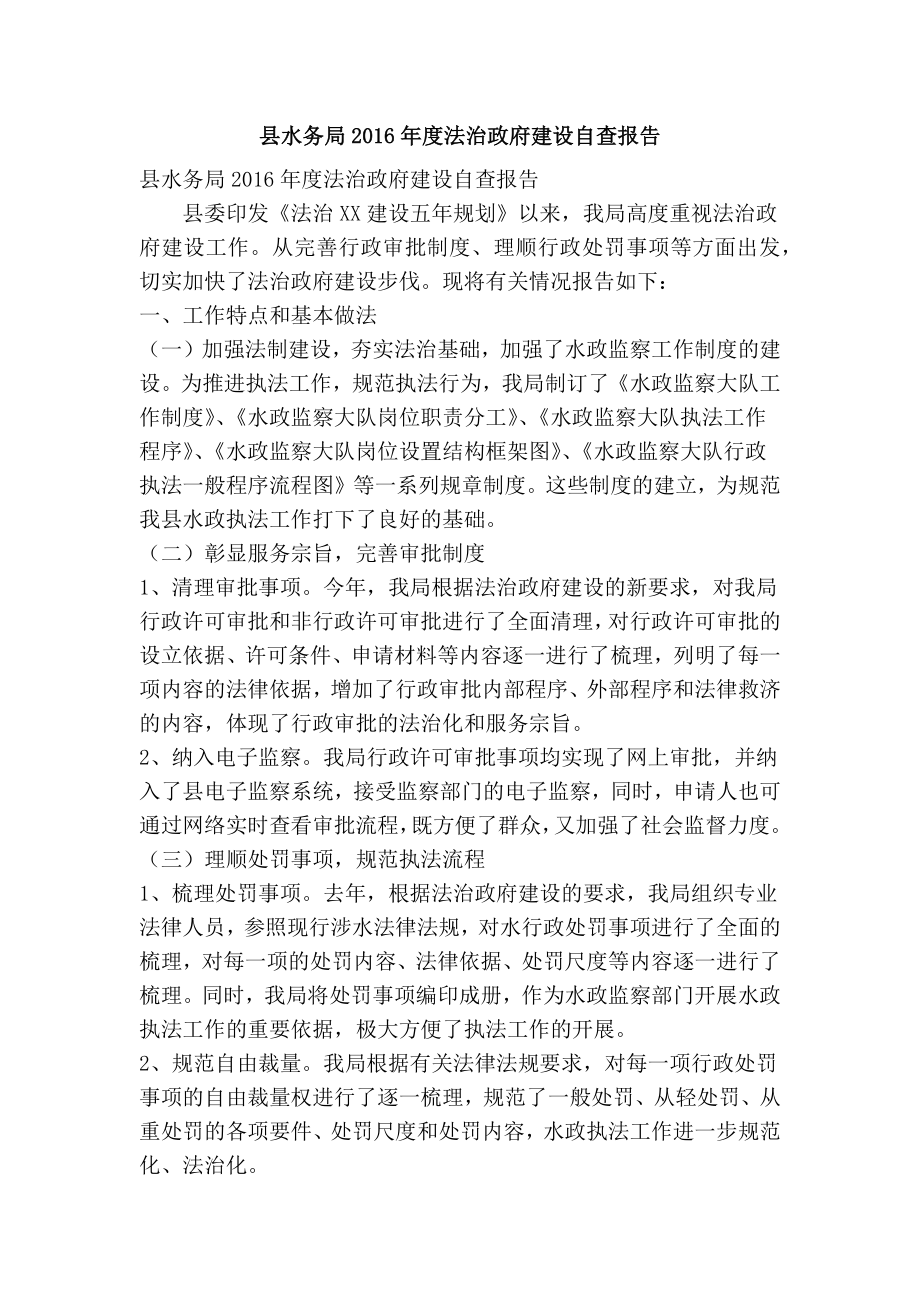 县水务局法治政府建设自查报告(精简篇） .doc_第1页