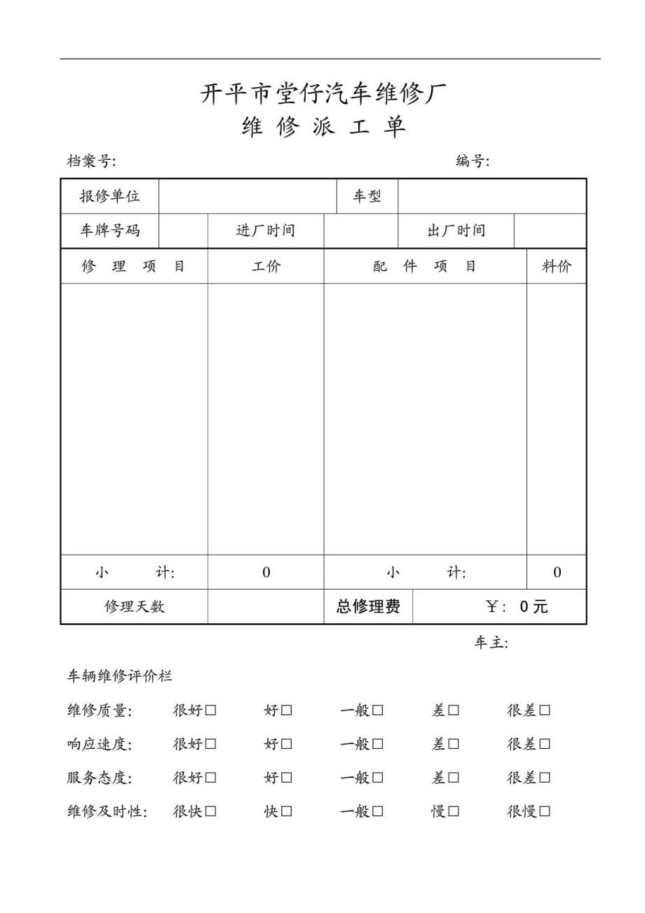 [整理版]汽车维护修理厂派工单样板.doc_第2页