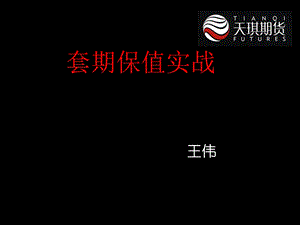 套期保值实战课件.ppt