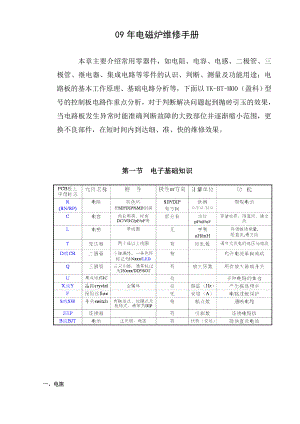 电磁炉维修资料 电磁炉维修手册.doc