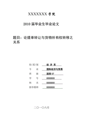 3429.A 论提单转让与货物所有权转移之关系 论文.doc