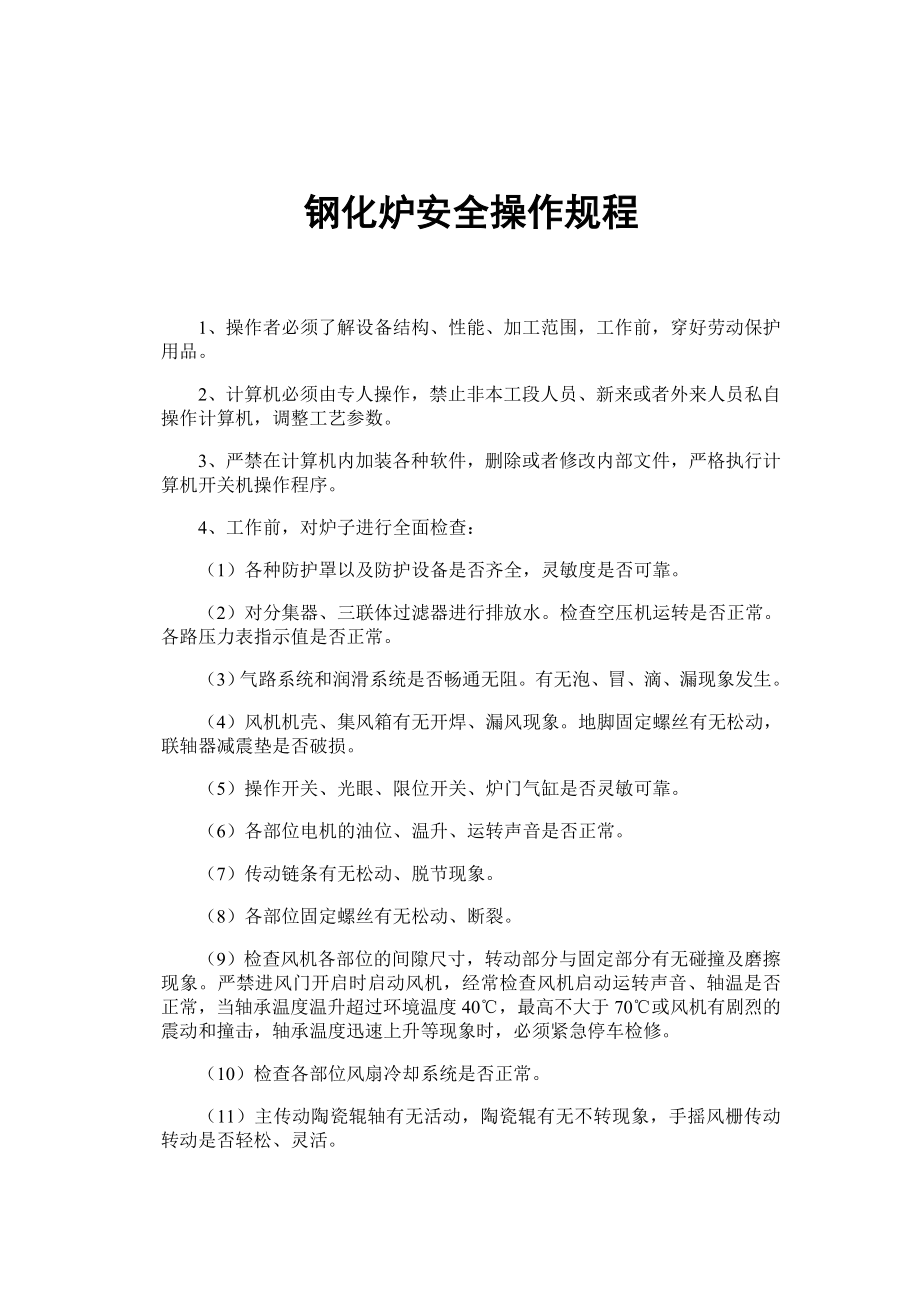 钢化炉安全操作维护规程(汇总).doc_第1页