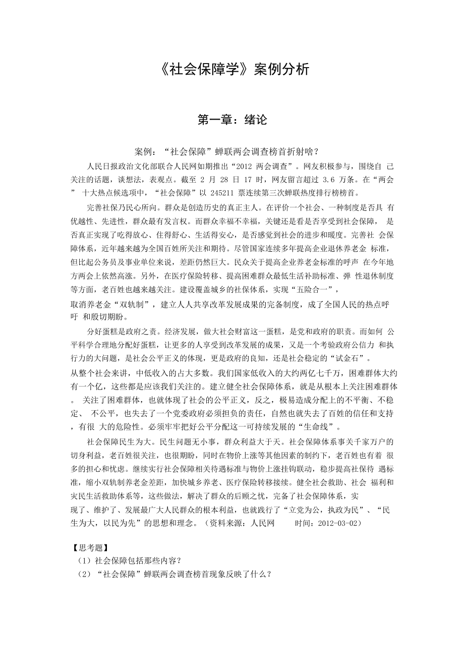 《社会保障学》案例分析.doc_第1页