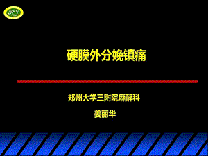 分娩镇痛新讲解课件.ppt