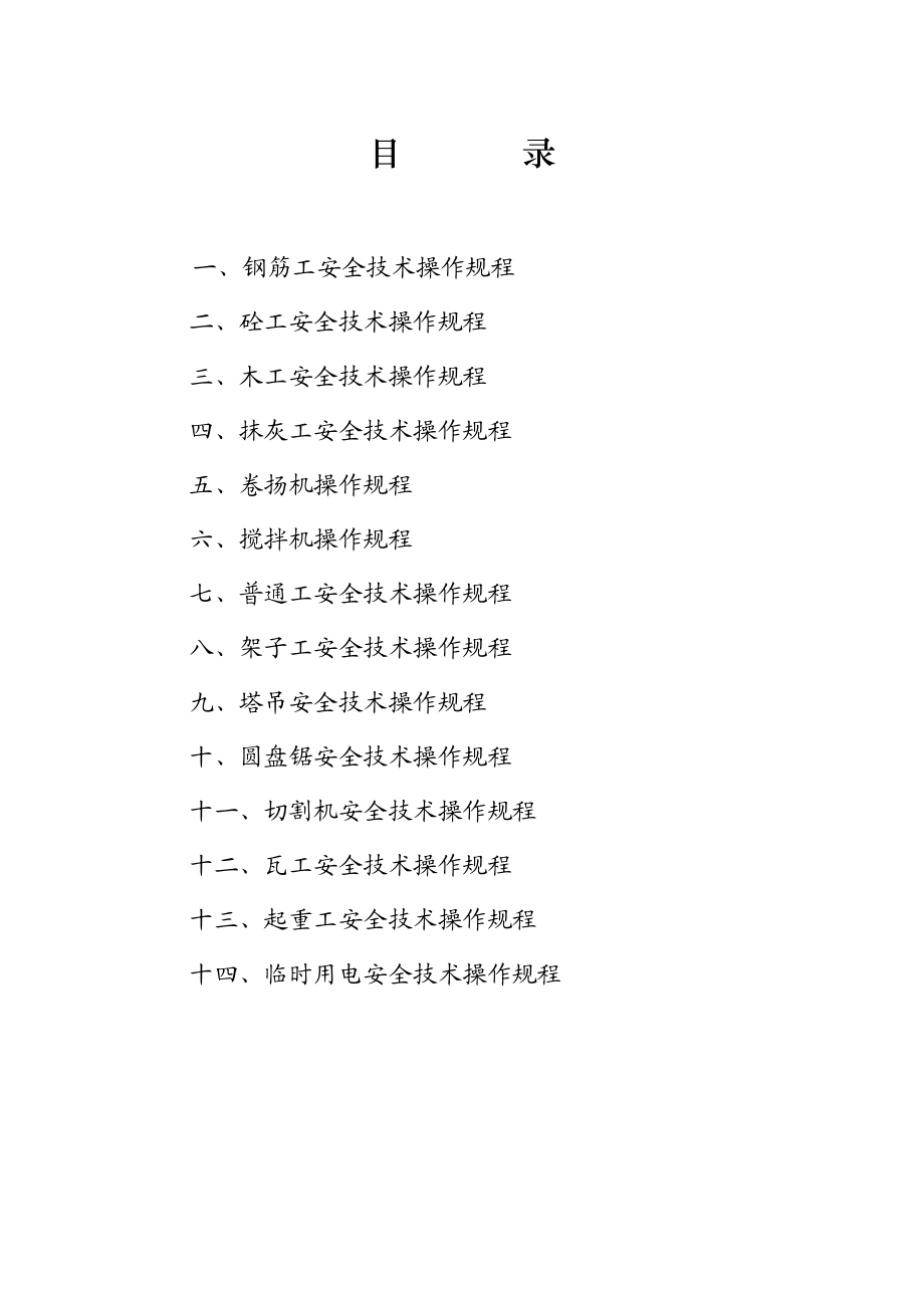 各工种安全技术操作规程e.doc_第2页