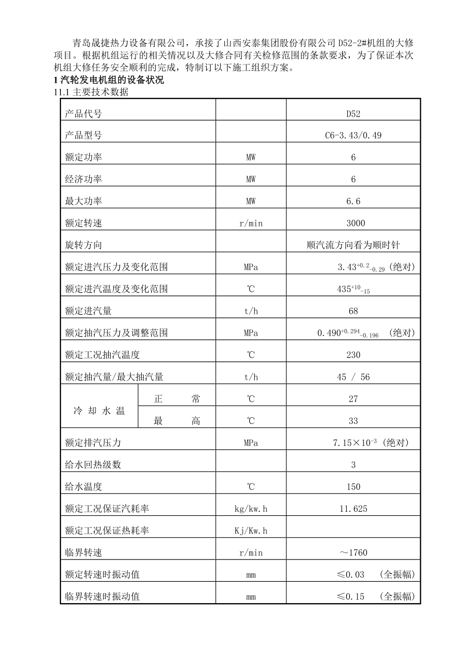 热力设备有限公司汽轮机大修施工方案.doc_第2页