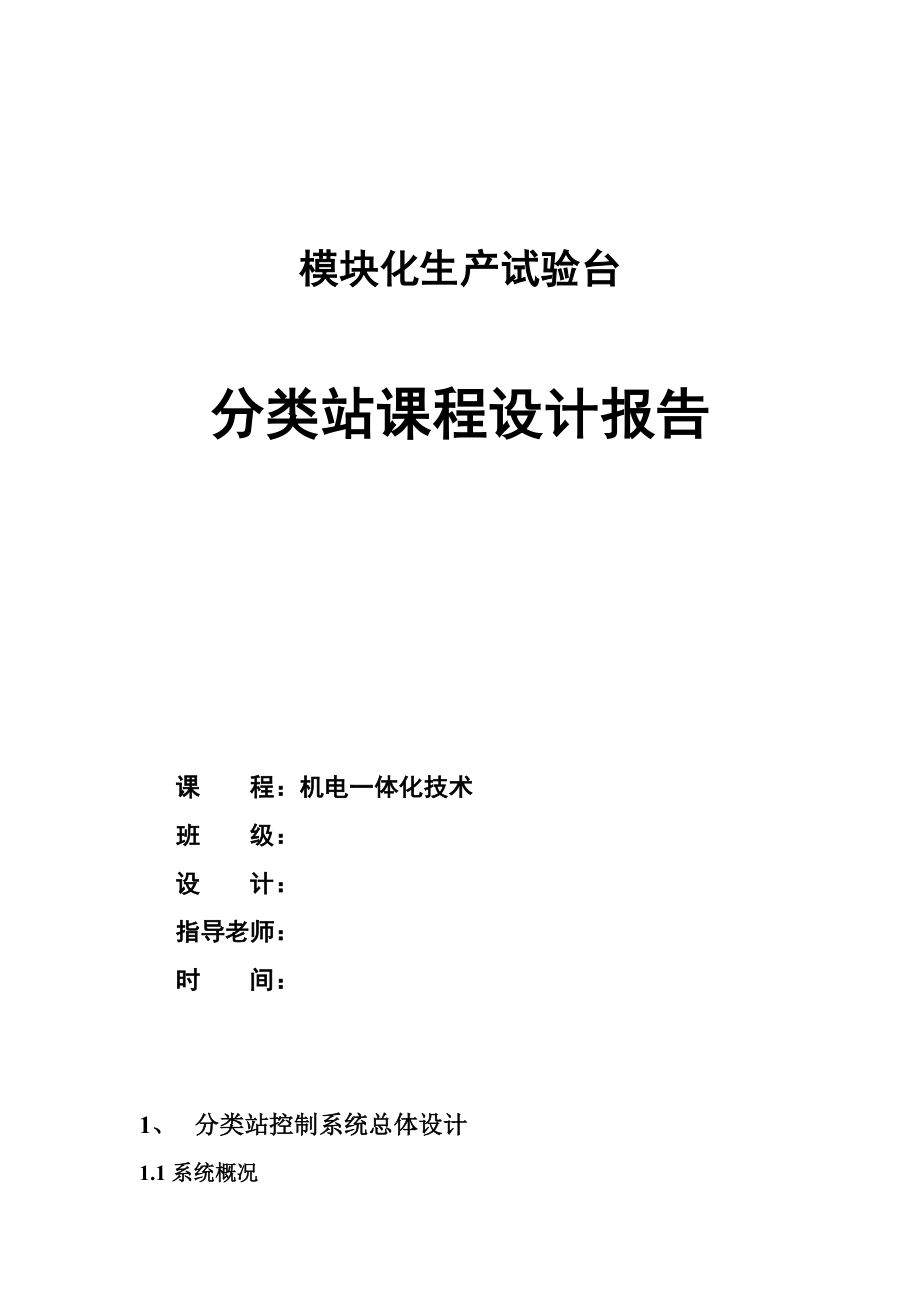 模块化生产试验台分类站课程设计报告.doc_第1页