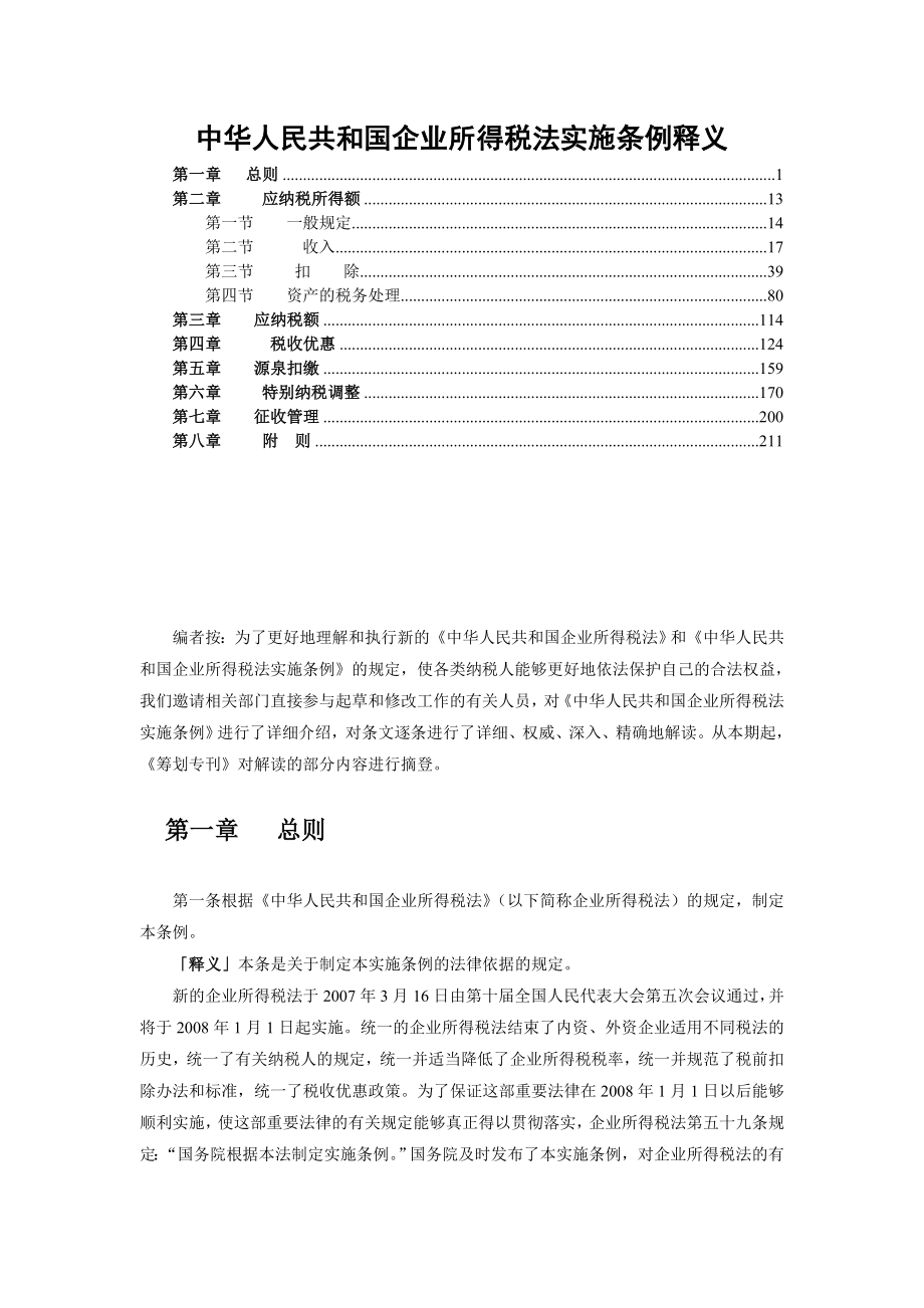 中华人民共和国企业所得税法实施条例释义(全文)免费下载.doc_第1页