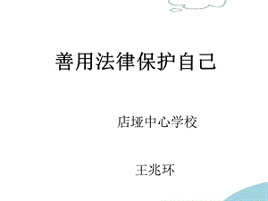 初中思想品德九年级《善用法律保护自己》最新公开课课件.ppt