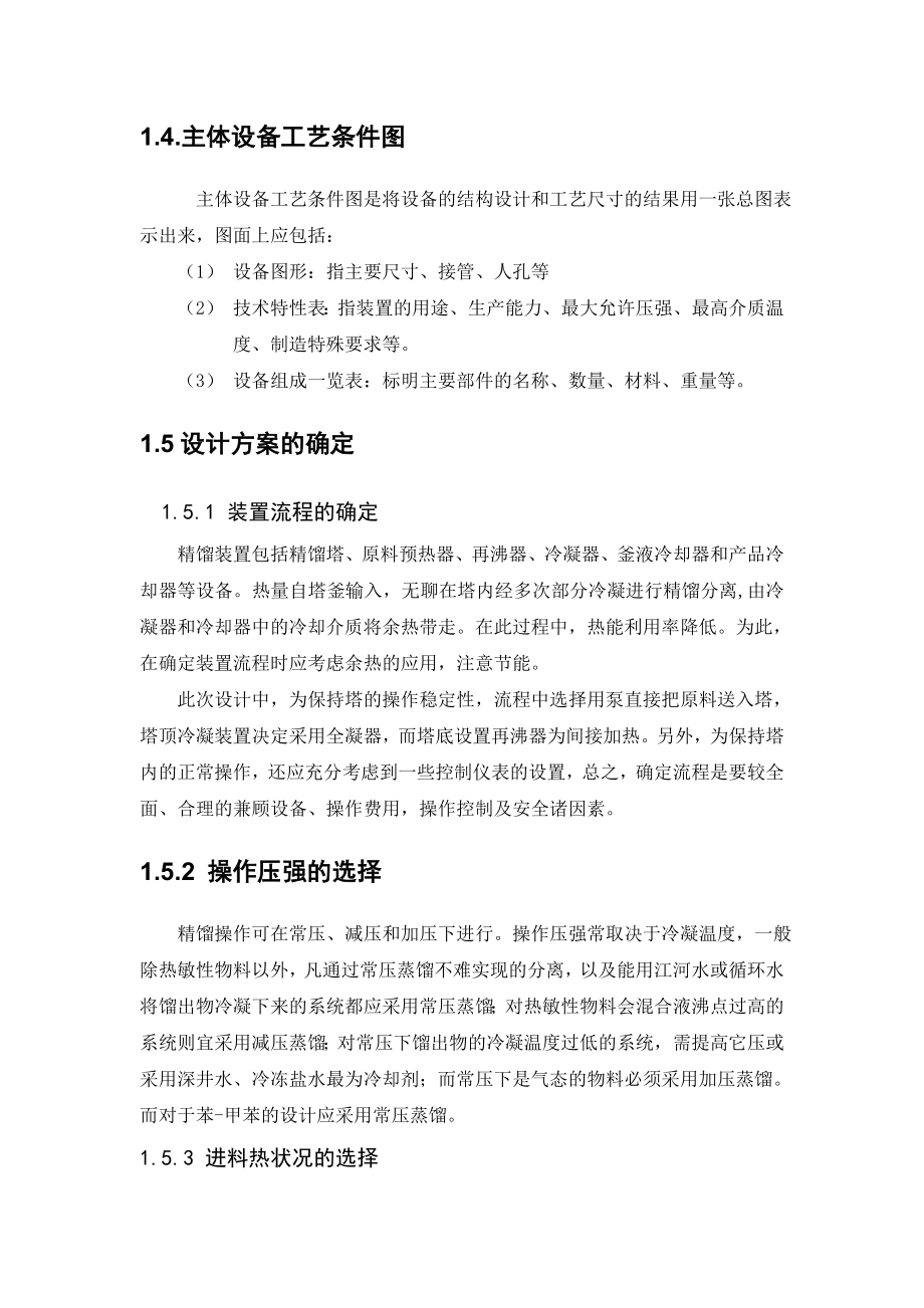 化工原理课程设计板式精馏装置的设计.doc_第3页