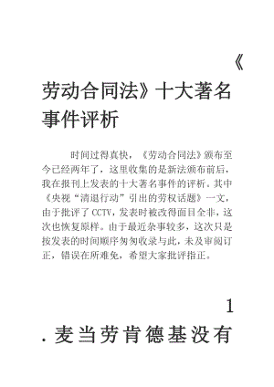 《劳动合同法》十大著名事件评析.doc