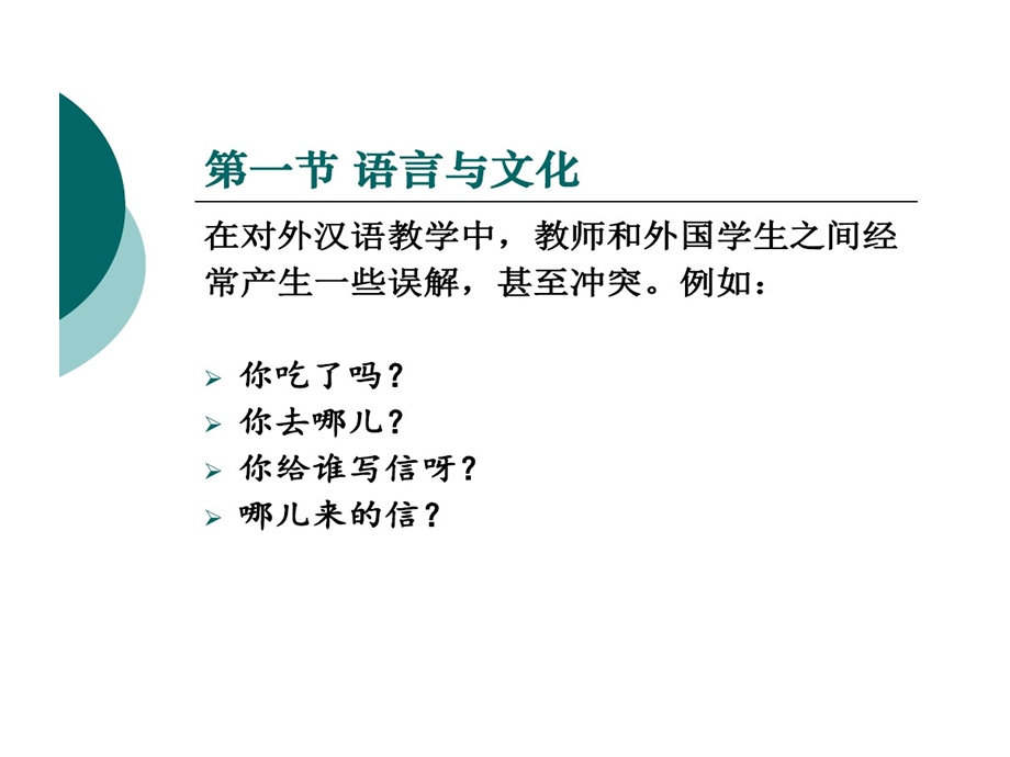 对外汉语教学和文化分析课件.ppt_第2页