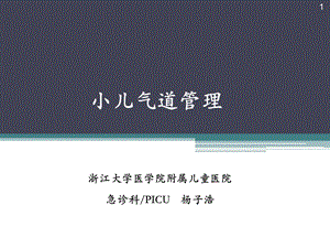 小儿气道管理PPT参考幻灯片课件.ppt