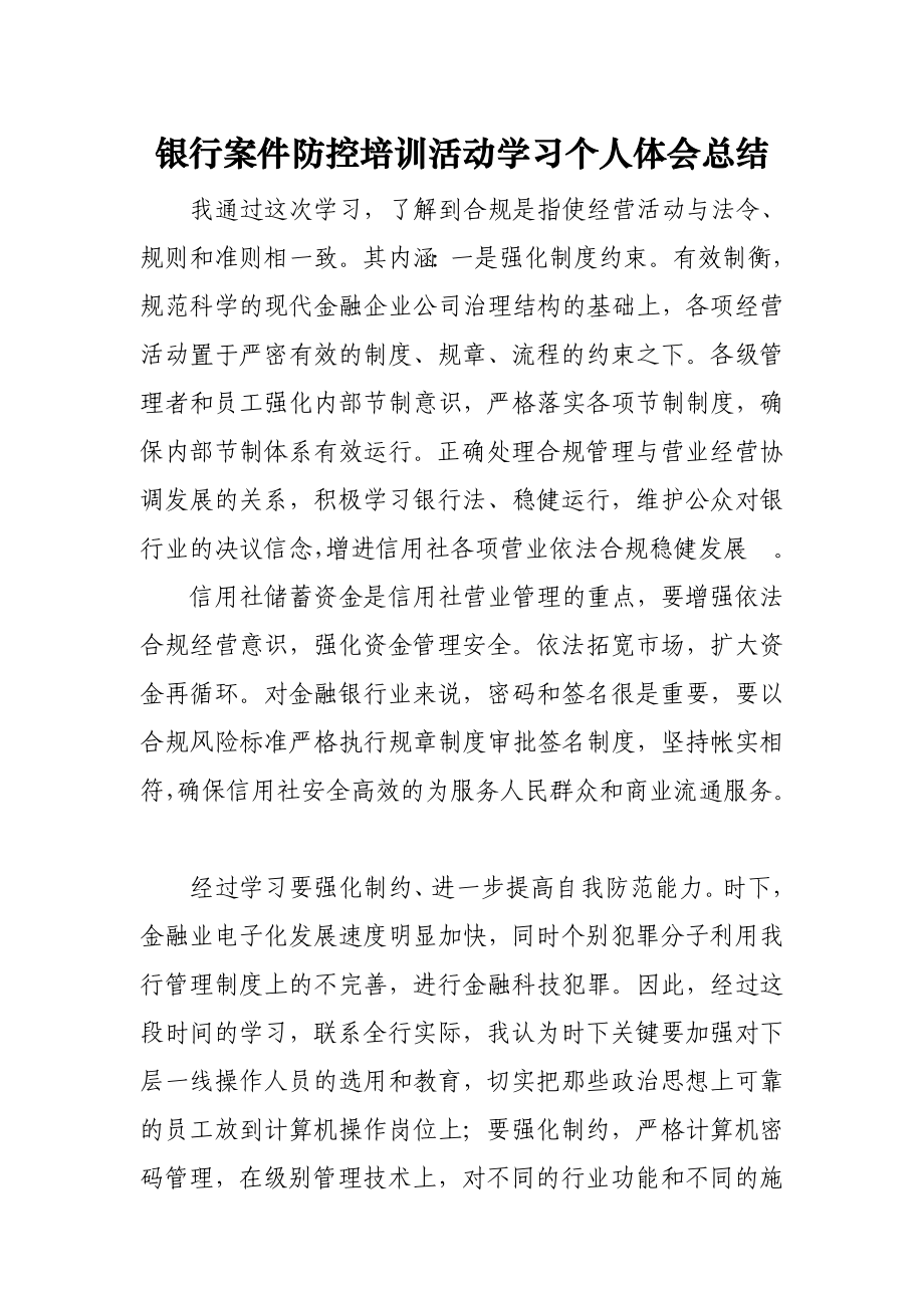 银行案件防控培训活动学习个人体会总结.doc_第1页