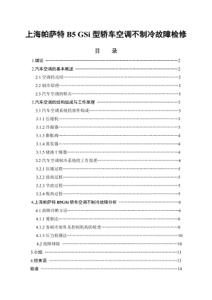 上海帕萨特B5 GSi型轿车空调不制冷故障检修大学本科毕业论文.doc