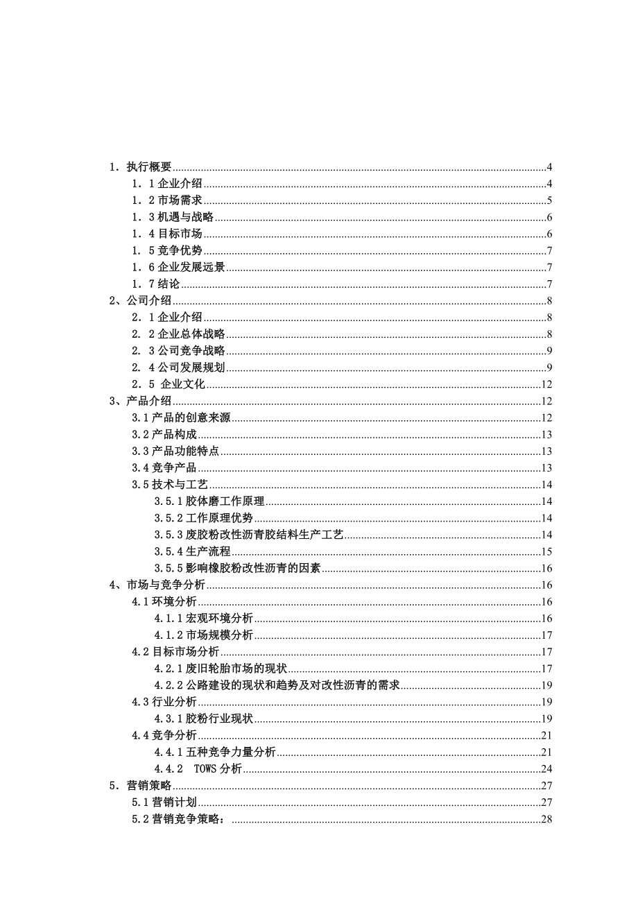 废旧轮胎回收利用创业方案.doc_第2页