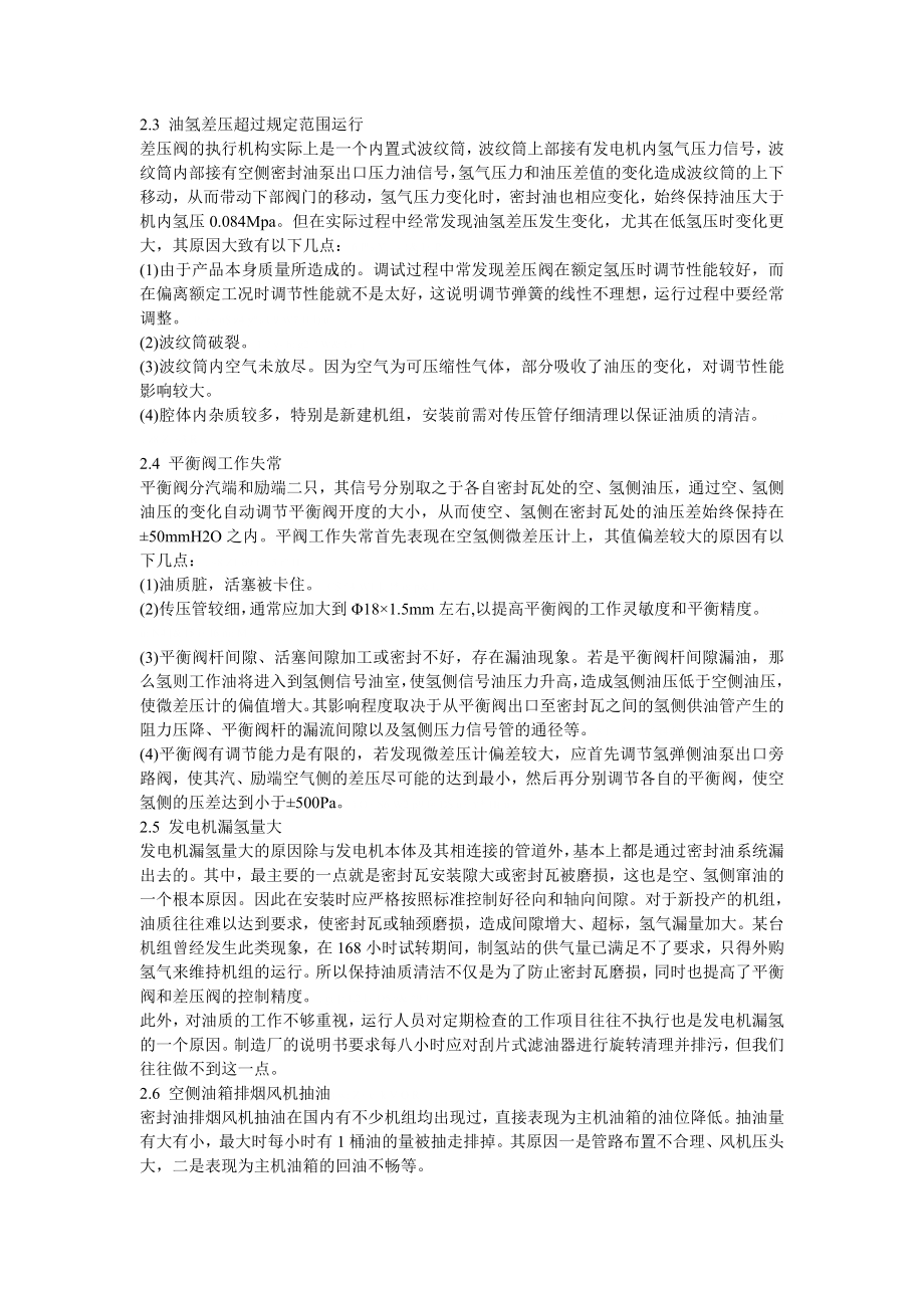 300MW引进型机组发电机密封油系统常见问题及分析.doc_第2页