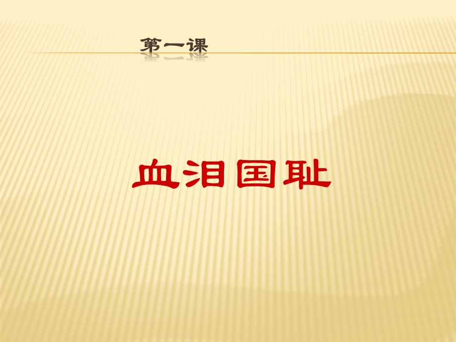 山东人民版小学六年级品德与社会上册《血泪国耻》ppt课件.ppt_第1页