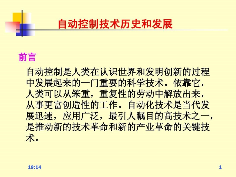 前言自动控制技术的历史和发展课件.ppt_第2页