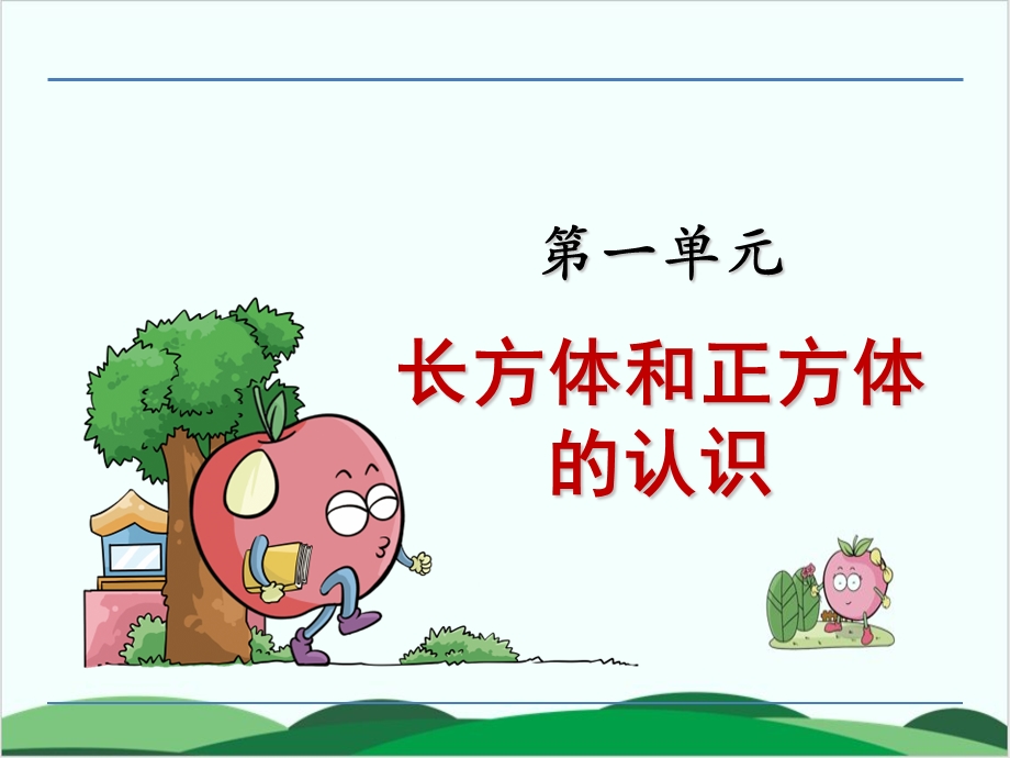 苏教版小学(六上)数学ppt课件(全套含整理与复习).ppt_第2页