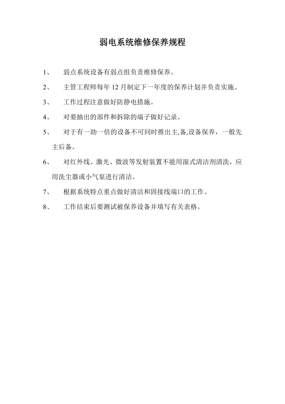 弱电各系统系统维修保养规程.doc_第1页