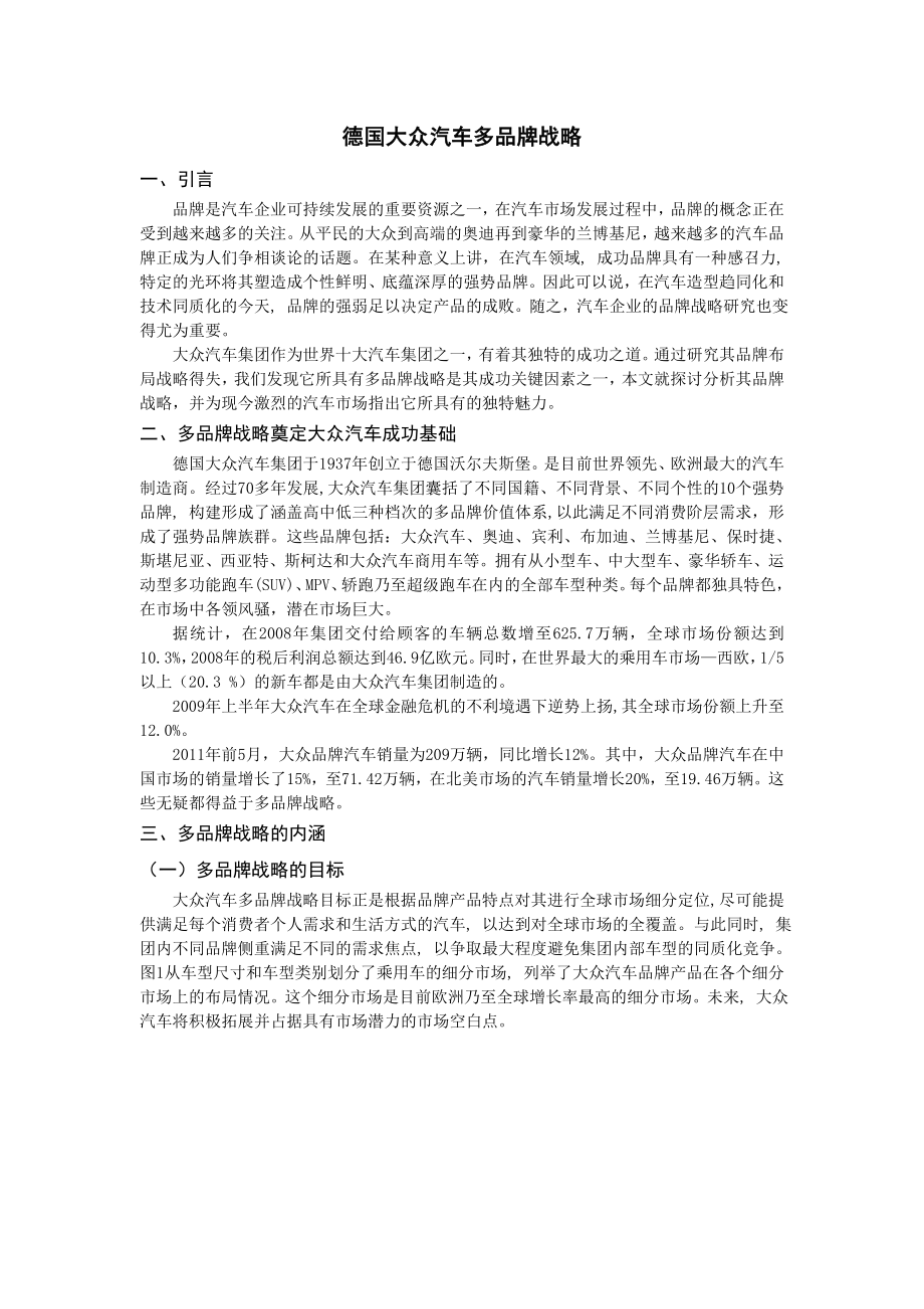 德国大众汽车多品牌战略.doc_第1页