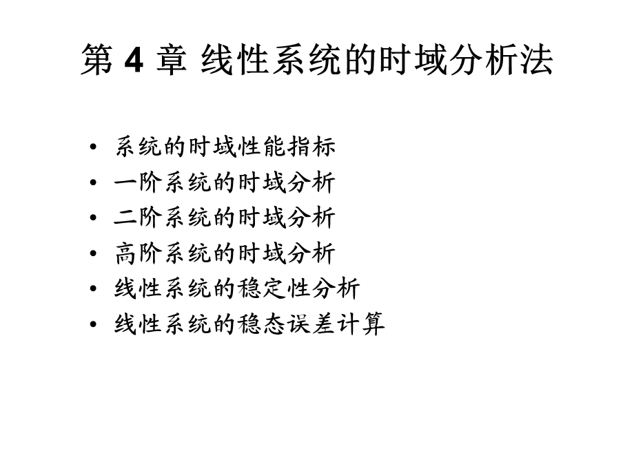 线性系统的时域分析法课件.ppt_第1页