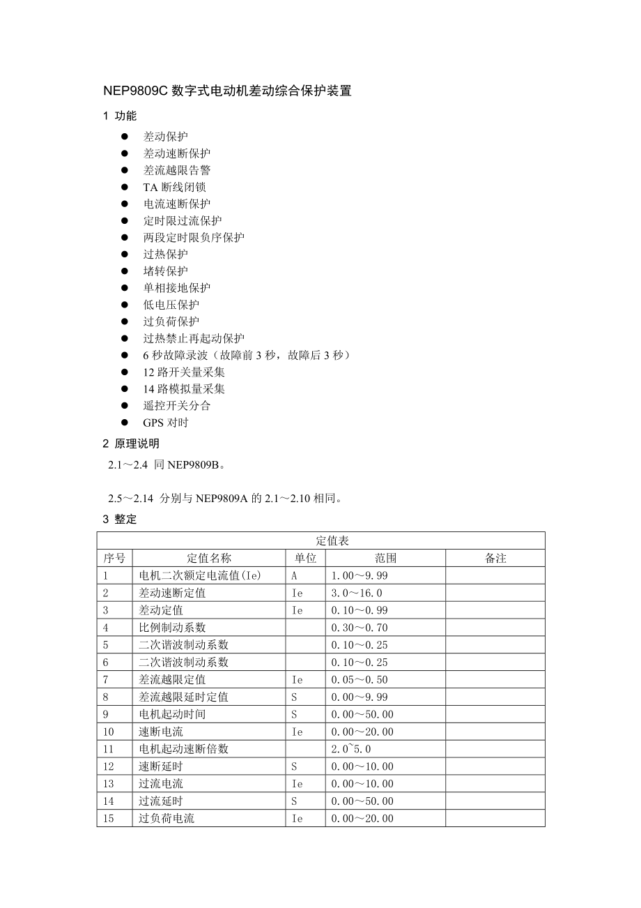 NEP9809C数字式电动机差动综合保护装置.doc_第1页