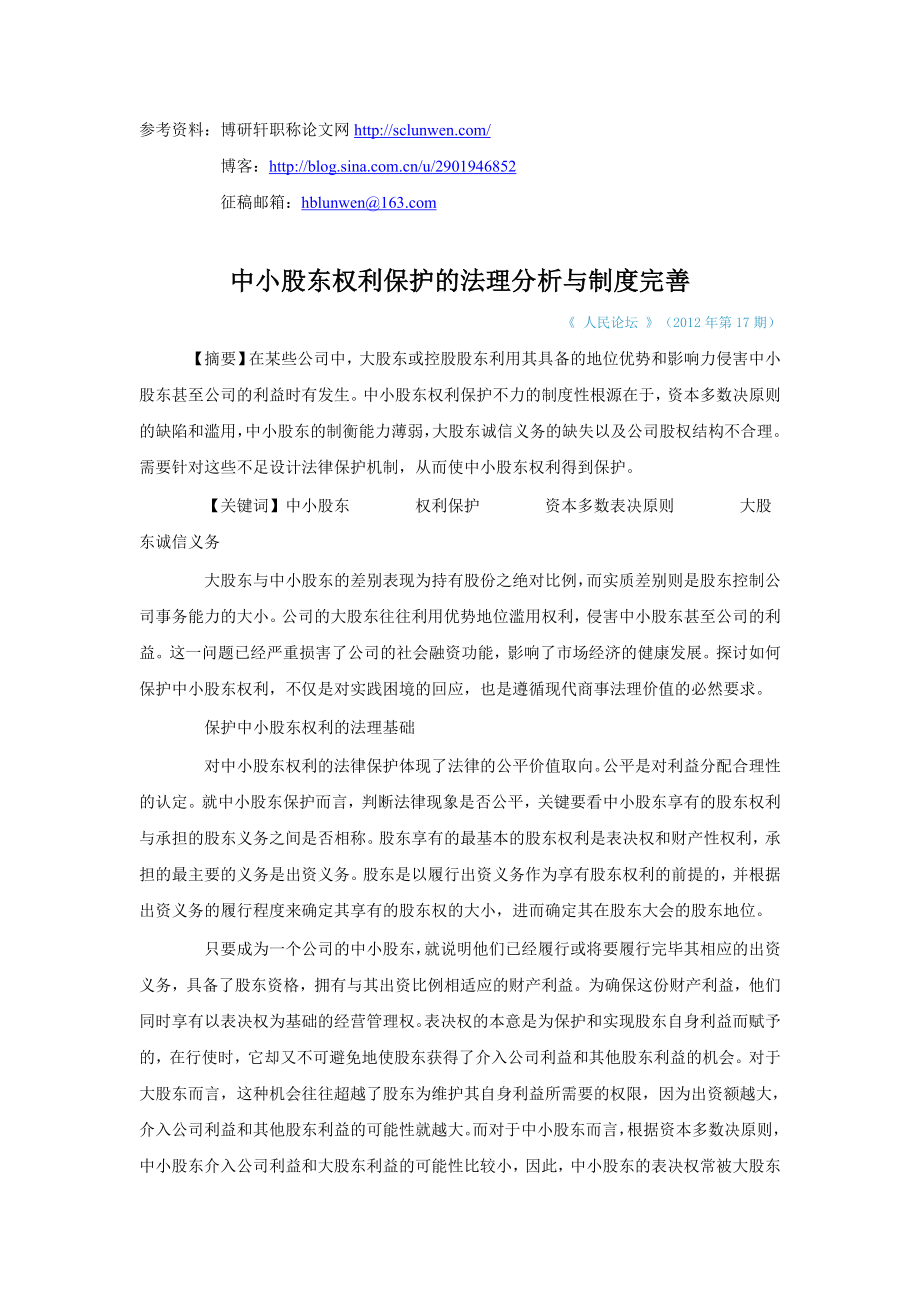 中小股东权利保护的法理分析与制度完善.doc_第1页