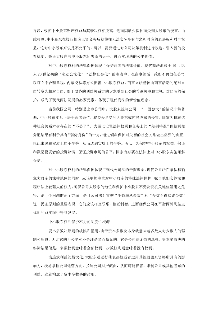 中小股东权利保护的法理分析与制度完善.doc_第2页