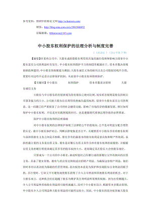 中小股东权利保护的法理分析与制度完善.doc