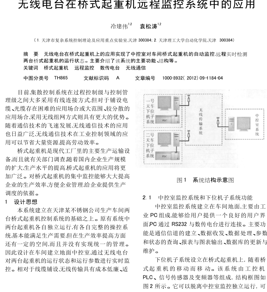 无线电台在桥式起重机远程监控系统中的应用.doc_第1页