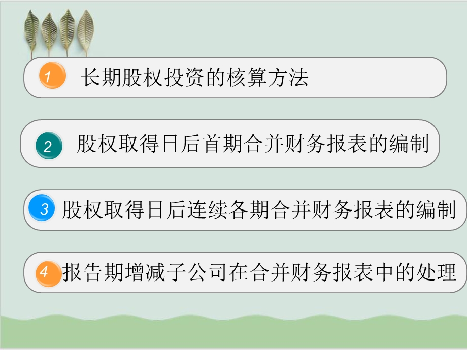 合并财务报表股权取得日后课件.ppt_第2页