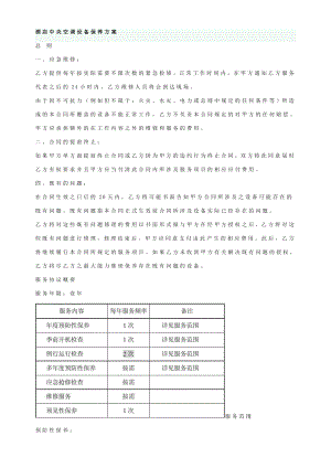 【豪华版】酒店中央空调设备保养方案.doc