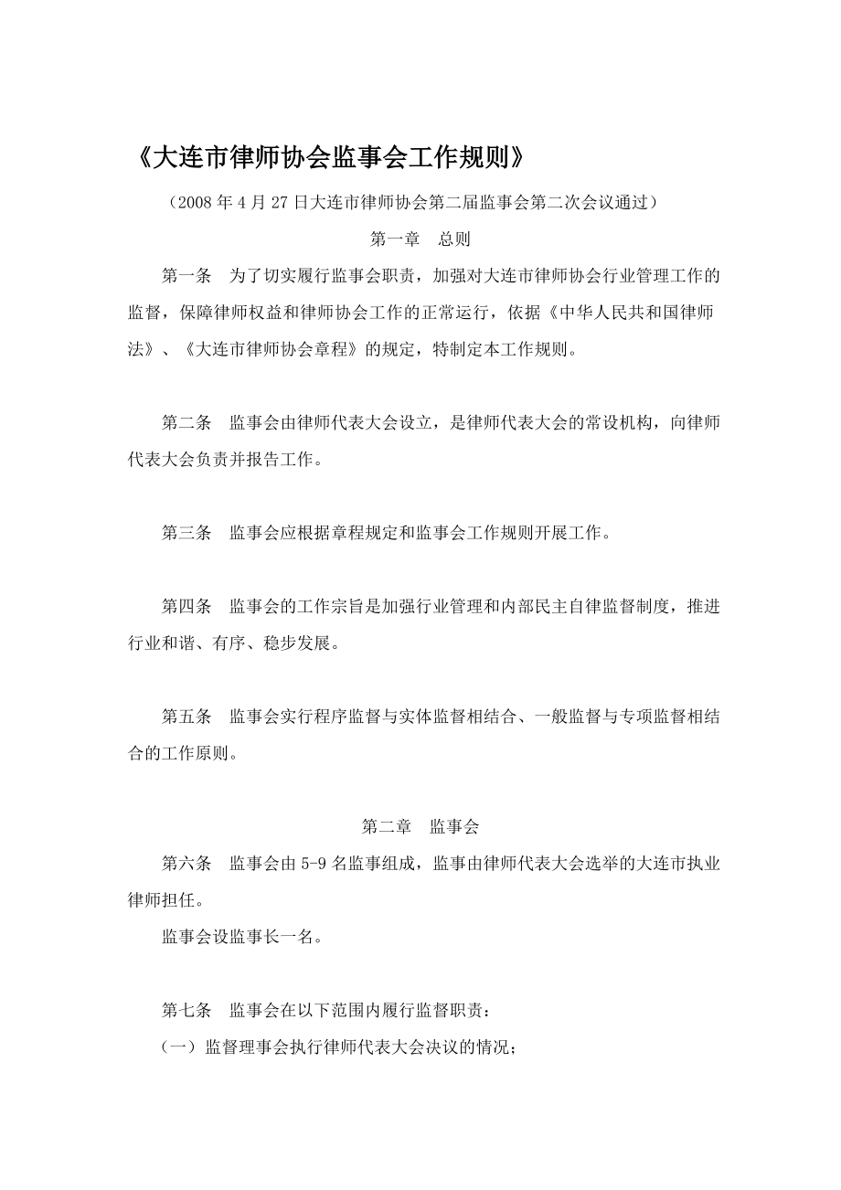 大连市律师协会监事会工作规则.doc_第1页