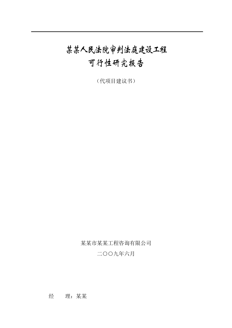 某人民法院审判法庭建设工程可行性研究报告.doc_第1页