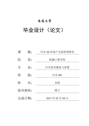 汽车4s店客户关系管理研究.doc